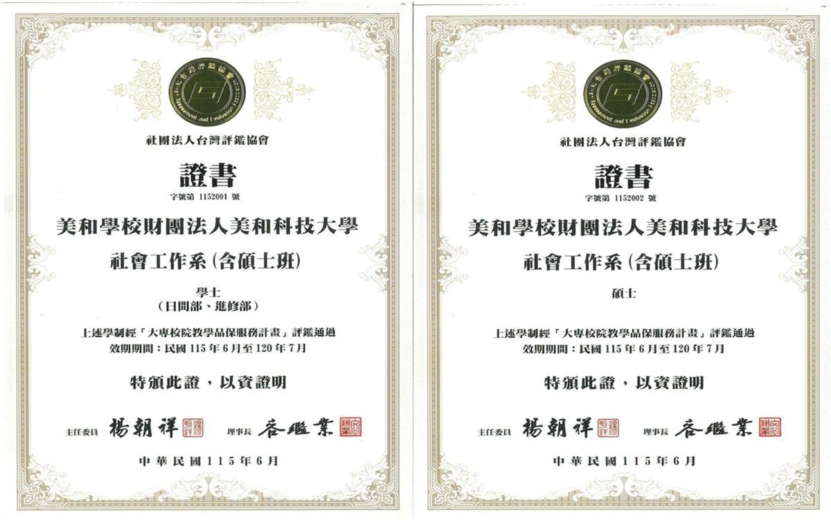 Link to 115-120社工系教學品保評鑑通過證明