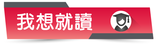 就讀