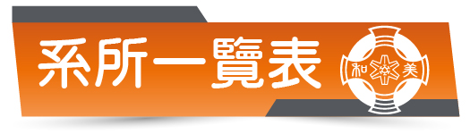 系所